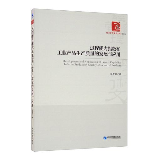 過程能力指數在工業產品生產質量的發展與應用楊俊明著經濟管理